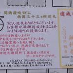 活麺富蔵 - 海老天の無料券（うどん巡礼期間後から使用可能）　※2011年9月