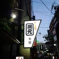 網元本館 - 