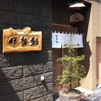 伊勢鮨 - 
