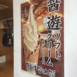 弓削多醤油 醤遊王国 - "これぞ和のテイスト　醤遊ソフトクリーム300円"
      