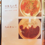 肉の大山 - 大山カレーにも興味があるなぁ、、、