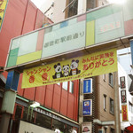 肉の大山 - アメ横をぶらぶらしていると、あちらこちらに
      「シャンシャンみんなに笑顔をありがとう」の垂れ幕が。