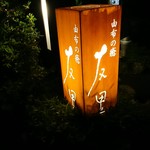 由布の癒 友里 - 