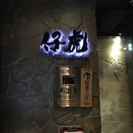 Yonezawa Gyuu Yakiniku Kotora - 