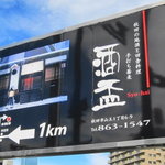 酒盃 - 山王交差点の看板