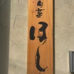 Shunsai Hoshi - 看板