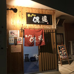 Kibunya Guuta - 店構え