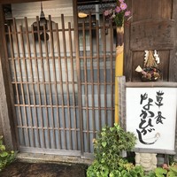 草喰 なかひがし - 