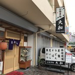 お食事処 大和 - 西明石南町の食事処「大和西店」さんです（２０１８．１０．１９）