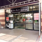 丸忠 - パレマルシェの中にあります