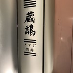 炭火鳥焼 蔵鵡 別邸 - 入り口