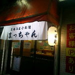 まっちゃん - 外観です