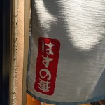 酒菜 はすの華 - 