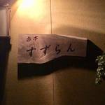 すずらん - 看板