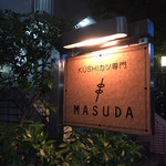 KUSHIカツ専門MASUDA - 