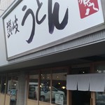 讃岐うどん 源八 - 店舗外観