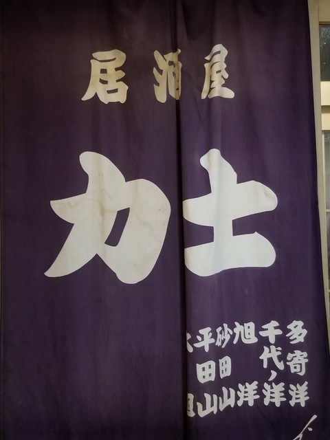 力士 永山 居酒屋 食べログ 力士 永山 居酒屋 食べログ