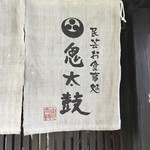 鬼太鼓 - 