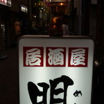 明 - 西成中国系カラオケ居酒屋林グループのお店。
