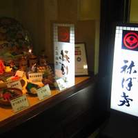 土佐料理 祢保希 新宿店 - 