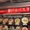 神戸パスタ パスタ＆スイーツ 京都店