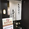 先斗入ル 京都ポルタ店