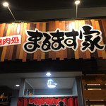 焼肉処 まるます家 - 