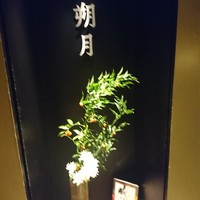 和食鉄板 銀座 朔月 - 