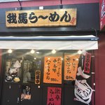 我馬らーめん - 