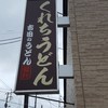 くれちうどん