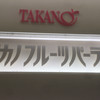 タカノフルーツパーラー 新宿本店