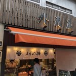 外花屋 - お店外観