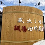 麺場 田所商店 - 