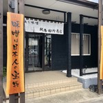 麺場 田所商店 - 