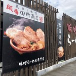 麺場 田所商店 - 