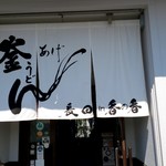 釜あげうどん 長田 in 香の香 - 