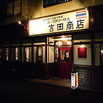 吉田商店 - 