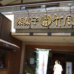 Chikufu Do Karuizawa Rotary Ten - お店