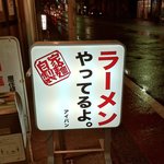 アイバンラーメン - 