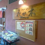 出石皿そば 花水木 - ハーバーランド、モザイク２F