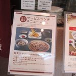 十割そば　素屋 - メニューの中から店頭に張り出してあった数量限定のサービスランチを注文してみました