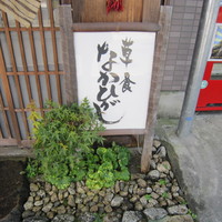 草喰 なかひがし - 
