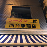 ラーメン二郎 西台駅前店 - 