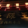 大阪王 京橋総本店