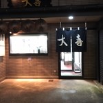 西町大喜 - 