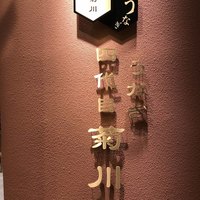 うなぎ 四代目 菊川 グローバルゲート店 - 