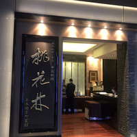 ホテルオークラ 中国料理「桃花林」 日本橋室町賓館 - 