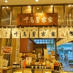 菓匠 千鳥屋 - 外観