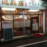 逸品居 中国料理 - 外観