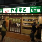 ねぎ焼やまもと 本店 - 